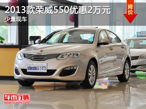 全新榮威550上市，引領(lǐng)中級車市場標桿新潮流
