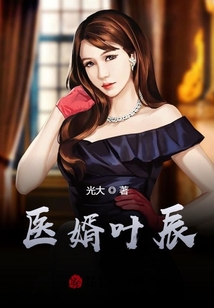 醫(yī)婿新篇，溫馨日常的趣事與情感紐帶之旅